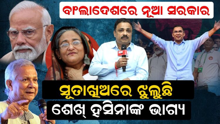 ବାଂଲାଦେଶରେ ନୂଆ ସରକାର, ସୂତାଖିଅରେ ଝୁଲୁଛି ଶେଖ ହସିନାଙ୍କ ଭାଗ୍ୟ ବାଂଲାଦେଶରେ ନୂଆ ସରକାର, ସୂତାଖିଅରେ ଝୁଲୁଛି ଶେଖ ହସିନାଙ୍କ ଭାଗ୍ୟ