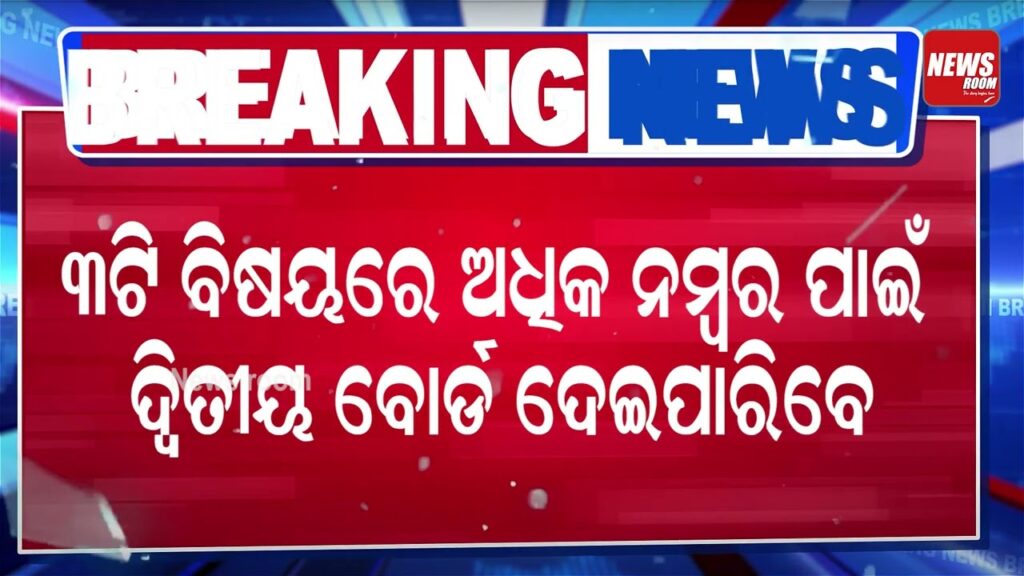 CBSE ଦଶମ ଦୁଇଟି ବୋର୍ଡ ପରୀକ୍ଷା ନେଇ ସ୍ପଷ୍ଟୀକରଣ