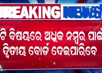 CBSE ଦଶମ ଦୁଇଟି ବୋର୍ଡ ପରୀକ୍ଷା ନେଇ ସ୍ପଷ୍ଟୀକରଣ