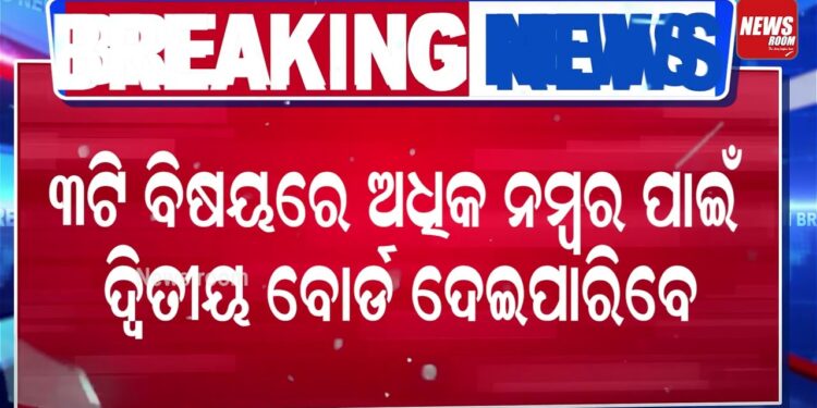 CBSE ଦଶମ ଦୁଇଟି ବୋର୍ଡ ପରୀକ୍ଷା ନେଇ ସ୍ପଷ୍ଟୀକରଣ
