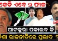 ବିଜେଡି ଦୁଇଫାଳ, ପାଟକୁରା ପକାଇବ କି ଓଡିଶା ରାଜନୀତିରେ ପ୍ରଭାବ ବିଜେଡି ଦୁଇଫାଳ, ପାଟକୁରା ପକାଇବ କି ଓଡିଶା ରାଜନୀତିରେ ପ୍ରଭାବ