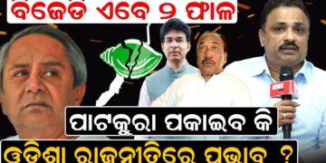 ବିଜେଡି ଦୁଇଫାଳ, ପାଟକୁରା ପକାଇବ କି ଓଡିଶା ରାଜନୀତିରେ ପ୍ରଭାବ ବିଜେଡି ଦୁଇଫାଳ, ପାଟକୁରା ପକାଇବ କି ଓଡିଶା ରାଜନୀତିରେ ପ୍ରଭାବ