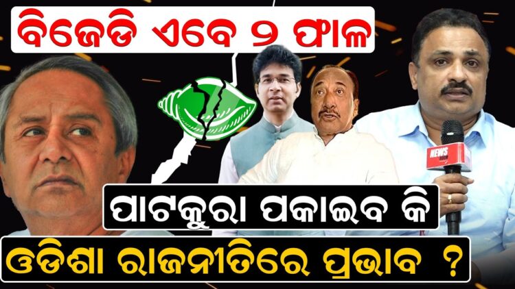 ବିଜେଡି ଦୁଇଫାଳ, ପାଟକୁରା ପକାଇବ କି ଓଡିଶା ରାଜନୀତିରେ ପ୍ରଭାବ ବିଜେଡି ଦୁଇଫାଳ, ପାଟକୁରା ପକାଇବ କି ଓଡିଶା ରାଜନୀତିରେ ପ୍ରଭାବ