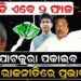 ବିଜେଡି ଦୁଇଫାଳ, ପାଟକୁରା ପକାଇବ କି ଓଡିଶା ରାଜନୀତିରେ ପ୍ରଭାବ ବିଜେଡି ଦୁଇଫାଳ, ପାଟକୁରା ପକାଇବ କି ଓଡିଶା ରାଜନୀତିରେ ପ୍ରଭାବ