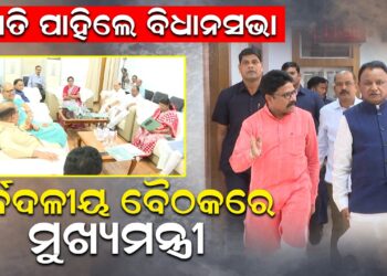 ରାତି ପାହିଲେ ବିଧାନସଭା, ସର୍ବଦଳୀୟ ବୈଠକରେ ମୁଖ୍ୟମନ୍ତ୍ରୀ