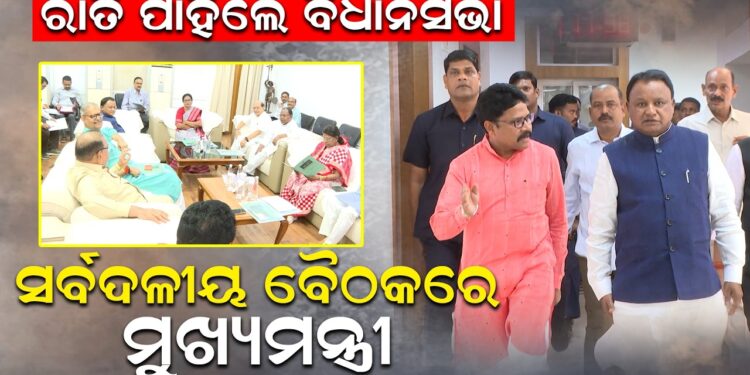 ରାତି ପାହିଲେ ବିଧାନସଭା, ସର୍ବଦଳୀୟ ବୈଠକରେ ମୁଖ୍ୟମନ୍ତ୍ରୀ