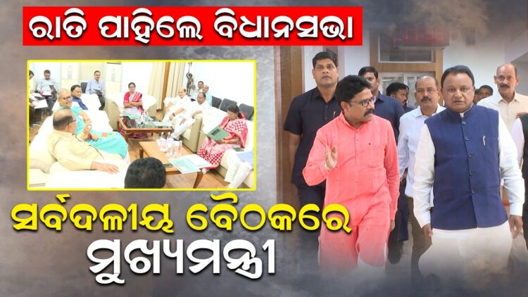 ରାତି ପାହିଲେ ବିଧାନସଭା, ସର୍ବଦଳୀୟ ବୈଠକରେ ମୁଖ୍ୟମନ୍ତ୍ରୀ ରାତି ପାହିଲେ ବିଧାନସଭା, ସର୍ବଦଳୀୟ ବୈଠକରେ ମୁଖ୍ୟମନ୍ତ୍ରୀ