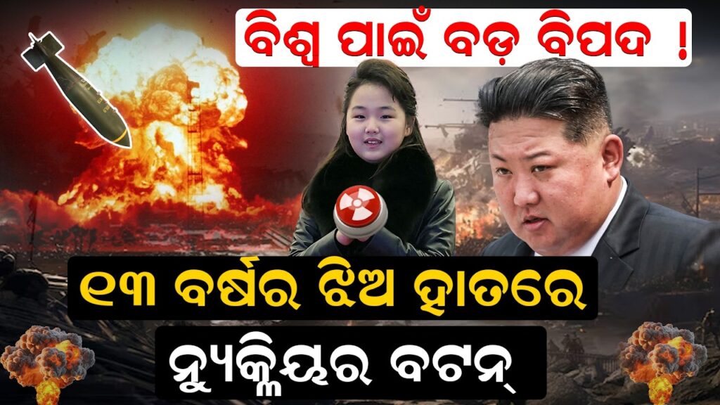 ବିଶ୍ୱ ପାଇଁ ବଡ଼ ବିପଦ ! ୧୩ ବର୍ଷର ଝିଅ ହାତରେ ନୁ୍ୟକ୍ଳିୟର ବଟନ୍