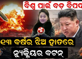 ବିଶ୍ୱ ପାଇଁ ବଡ଼ ବିପଦ ! ୧୩ ବର୍ଷର ଝିଅ ହାତରେ ନୁ୍ୟକ୍ଳିୟର ବଟନ୍