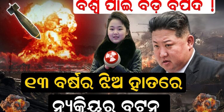 ବିଶ୍ୱ ପାଇଁ ବଡ଼ ବିପଦ ! ୧୩ ବର୍ଷର ଝିଅ ହାତରେ ନୁ୍ୟକ୍ଳିୟର ବଟନ୍