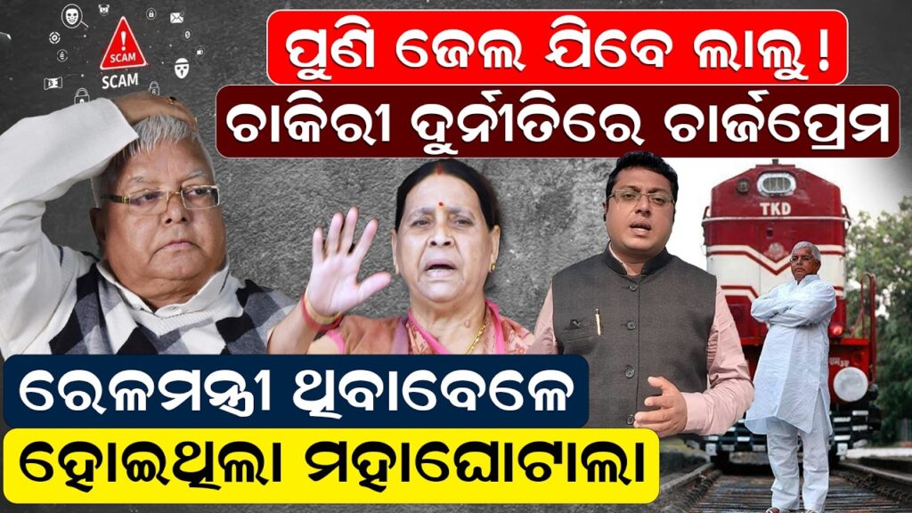 ପୁଣିଜେଲ ଯିବେ ଲାଲୁ! ଚାକିରୀ ଦୁର୍ନୀତିରେ ଚାର୍ଜପ୍ରେମ
