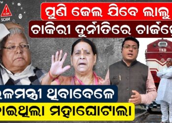 ପୁଣିଜେଲ ଯିବେ ଲାଲୁ! ଚାକିରୀ ଦୁର୍ନୀତିରେ ଚାର୍ଜପ୍ରେମ