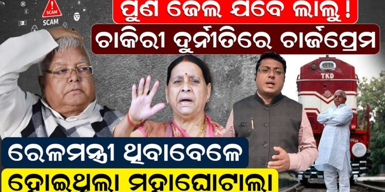 ପୁଣିଜେଲ ଯିବେ ଲାଲୁ! ଚାକିରୀ ଦୁର୍ନୀତିରେ ଚାର୍ଜପ୍ରେମ