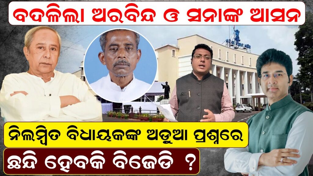 ଦଳରୁନିଲମ୍ବିତ ବିଧାୟକଙ୍କ ଅଡ଼ୁଆ ପ୍ରଶ୍ନରେ ଛନ୍ଦି ହେବକି ବିଜେଡି ?