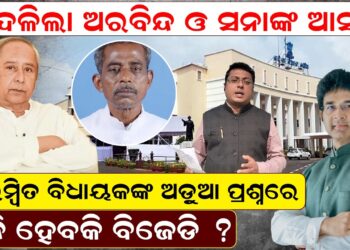 ଦଳରୁନିଲମ୍ବିତ ବିଧାୟକଙ୍କ ଅଡ଼ୁଆ ପ୍ରଶ୍ନରେ ଛନ୍ଦି ହେବକି ବିଜେଡି ?