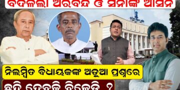 ଦଳରୁନିଲମ୍ବିତ ବିଧାୟକଙ୍କ ଅଡ଼ୁଆ ପ୍ରଶ୍ନରେ ଛନ୍ଦି ହେବକି ବିଜେଡି ?