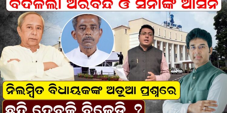 ଦଳରୁନିଲମ୍ବିତ ବିଧାୟକଙ୍କ ଅଡ଼ୁଆ ପ୍ରଶ୍ନରେ ଛନ୍ଦି ହେବକି ବିଜେଡି ?