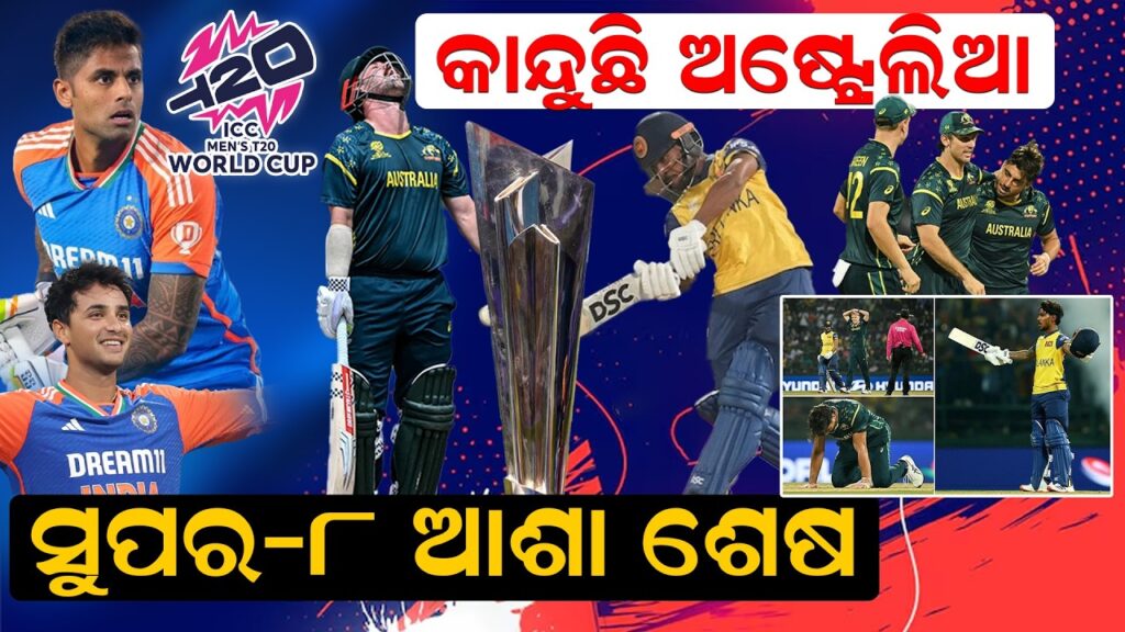 କାନ୍ଦୁଛି ଅଷ୍ଟ୍ରେଲିଆ, ସୁପର-୮ ଆଶା ଶେଷ…