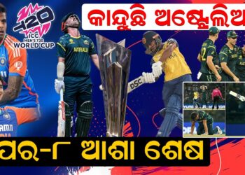 କାନ୍ଦୁଛି ଅଷ୍ଟ୍ରେଲିଆ, ସୁପର-୮ ଆଶା ଶେଷ…