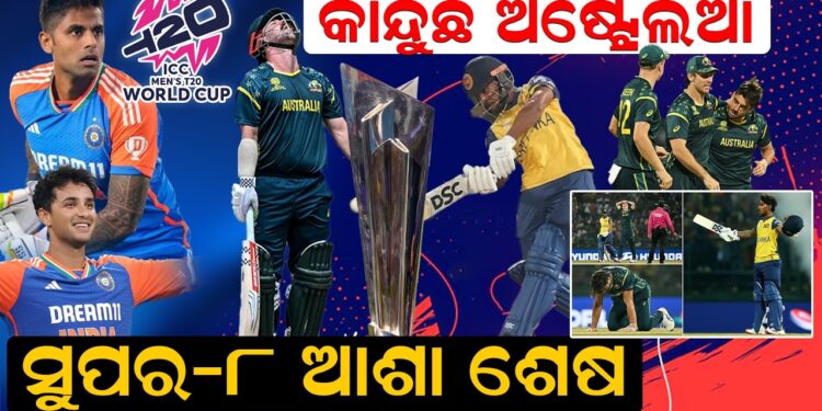 କାନ୍ଦୁଛି ଅଷ୍ଟ୍ରେଲିଆ, ସୁପର-୮ ଆଶା ଶେଷ…