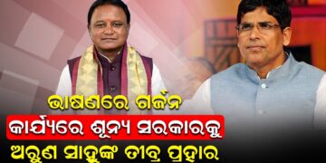 ଭାଷଣରେ ଗର୍ଜନ, କାର୍ଯ୍ୟରେ ଶୂନ୍ୟ ସରକାରକୁ ଅରୁଣ ସାହୁଙ୍କ ତୀବ୍ର ପ୍ରହାର
