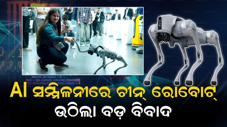 AI ସମ୍ମିଳନୀରେ ଚୀନ୍ର ରୋବୋଟ୍ଉଠିଲା ବଡ଼ ବିବାଦ