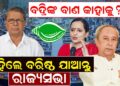 ବଦ୍ରିଙ୍କ ବାଣ କାହାକୁ? କହିଲେ ବରିଷ୍ଠ ଯାଆନ୍ତୁ ରାଜ୍ୟସଭା