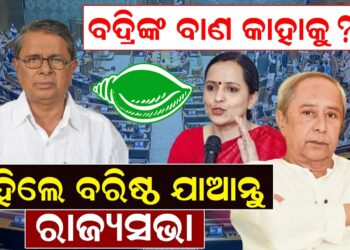 ବଦ୍ରିଙ୍କ ବାଣ କାହାକୁ? କହିଲେ ବରିଷ୍ଠ ଯାଆନ୍ତୁ ରାଜ୍ୟସଭା