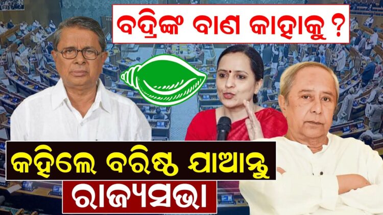 ବଦ୍ରିଙ୍କ ବାଣ କାହାକୁ? କହିଲେ ବରିଷ୍ଠ ଯାଆନ୍ତୁ ରାଜ୍ୟସଭା