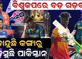 କାନ୍ଦୁଛି କଙ୍ଗାରୁ କାନ୍ଦୁଛି , ହସୁଛି ପାକିସ୍ତାନ