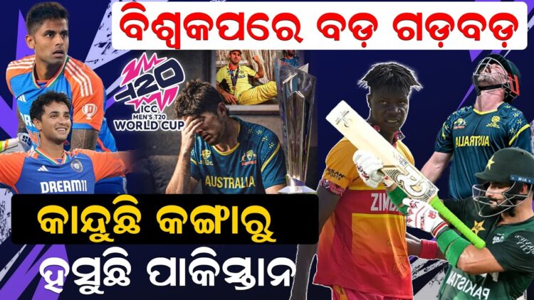 କାନ୍ଦୁଛି କଙ୍ଗାରୁ କାନ୍ଦୁଛି , ହସୁଛି ପାକିସ୍ତାନ