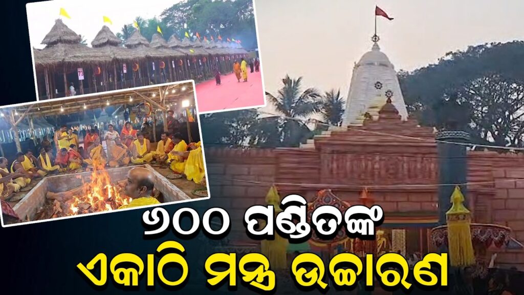 ଓଡ଼ିଶାର ସବୁଠୁ ବଡ଼ ଯଜ୍ଞ ଏକାଠି ହେଲେ ୬ ଶହ ପଣ୍ଡିତ