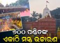 ଓଡ଼ିଶାର ସବୁଠୁ ବଡ଼ ଯଜ୍ଞ ଏକାଠି ହେଲେ ୬ ଶହ ପଣ୍ଡିତ