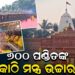 ଓଡ଼ିଶାର ସବୁଠୁ ବଡ଼ ଯଜ୍ଞ ଏକାଠି ହେଲେ ୬ ଶହ ପଣ୍ଡିତ