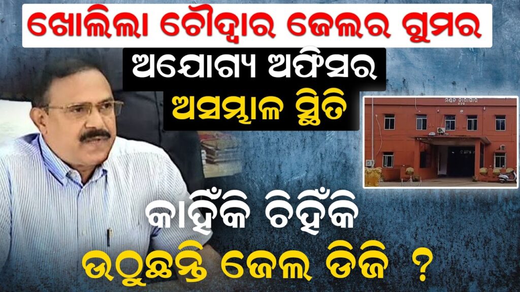 ଖୋଲିଲା ଚୌଦ୍ୱାର ଜେଲର ଗୁମର: ଅଯୋଗ୍ୟ ଅଫିସର ଅସମ୍ଭାଳ ସ୍ଥିତି, କାହିଁକି ଚିହିଁକି ଉଠୁଛନ୍ତି ଜେଲ ଡିଜି?