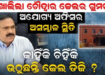 ଖୋଲିଲା ଚୌଦ୍ୱାର ଜେଲର ଗୁମର: ଅଯୋଗ୍ୟ ଅଫିସର ଅସମ୍ଭାଳ ସ୍ଥିତି, କାହିଁକି ଚିହିଁକି ଉଠୁଛନ୍ତି ଜେଲ ଡିଜି?