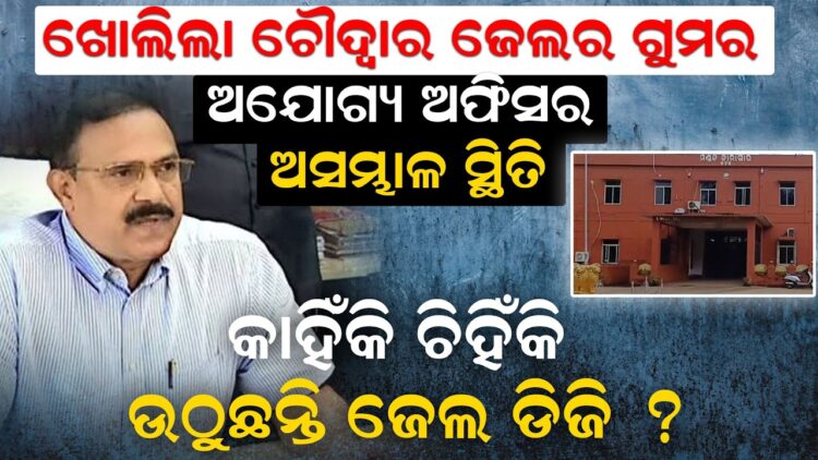 ଖୋଲିଲା ଚୌଦ୍ୱାର ଜେଲର ଗୁମର: ଅଯୋଗ୍ୟ ଅଫିସର ଅସମ୍ଭାଳ ସ୍ଥିତି, କାହିଁକି ଚିହିଁକି ଉଠୁଛନ୍ତି ଜେଲ ଡିଜି? ଖୋଲିଲା ଚୌଦ୍ୱାର ଜେଲର ଗୁମର: ଅଯୋଗ୍ୟ ଅଫିସର ଅସମ୍ଭାଳ ସ୍ଥିତି, କାହିଁକି ଚିହିଁକି ଉଠୁଛନ୍ତି ଜେଲ ଡିଜି?