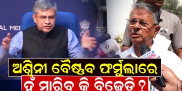 ଅଶ୍ୱିନୀ ବୈଷ୍ଣବ ଫର୍ମୁଲାରେହଁ ମାରିବ କି ବିଜେଡି ?