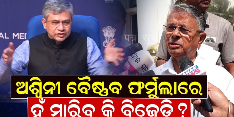 ଅଶ୍ୱିନୀ ବୈଷ୍ଣବ ଫର୍ମୁଲାରେହଁ ମାରିବ କି ବିଜେଡି ?