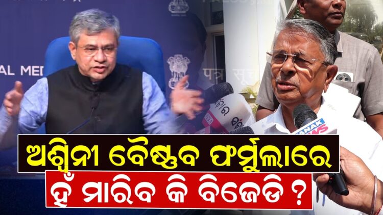 ଅଶ୍ୱିନୀ ବୈଷ୍ଣବ ଫର୍ମୁଲାରେହଁ ମାରିବ କି ବିଜେଡି ? ଅଶ୍ୱିନୀ ବୈଷ୍ଣବ ଫର୍ମୁଲାରେହଁ ମାରିବ କି ବିଜେଡି ?