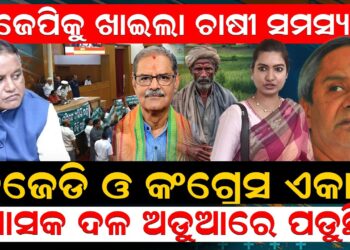 ବିଜେପିକୁ ଖାଇଲା ଚାଷୀ ସମସ୍ୟା ! ବିଜେଡି ଓ କଂଗ୍ରେସ ଏକାଠି