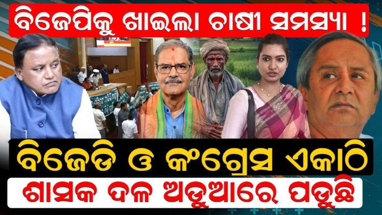 ବିଜେପିକୁ ଖାଇଲା ଚାଷୀ ସମସ୍ୟା ! ବିଜେଡି ଓ କଂଗ୍ରେସ ଏକାଠି ବିଜେପିକୁ ଖାଇଲା ଚାଷୀ ସମସ୍ୟା ! ବିଜେଡି ଓ କଂଗ୍ରେସ ଏକାଠି