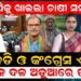 ବିଜେପିକୁ ଖାଇଲା ଚାଷୀ ସମସ୍ୟା ! ବିଜେଡି ଓ କଂଗ୍ରେସ ଏକାଠି ବିଜେପିକୁ ଖାଇଲା ଚାଷୀ ସମସ୍ୟା ! ବିଜେଡି ଓ କଂଗ୍ରେସ ଏକାଠି