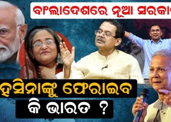 ବାଂଲାଦେଶରେ ନୂଆ ସରକାର ହସିନାଙ୍କୁ ଫେରାଇବ କି ଭାରତ ?