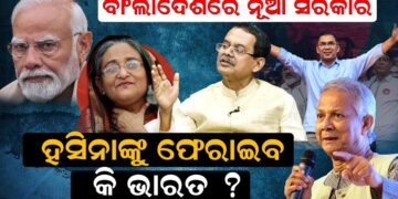 ବାଂଲାଦେଶରେ ନୂଆ ସରକାର ହସିନାଙ୍କୁ ଫେରାଇବ କି ଭାରତ ?
