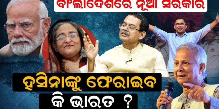 ବାଂଲାଦେଶରେ ନୂଆ ସରକାର ହସିନାଙ୍କୁ ଫେରାଇବ କି ଭାରତ ?