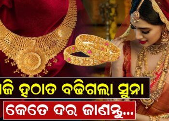 ଆଜି ହଠାତ ବଢିଗଲା ସୁନା, କେତେ ଦର ଜାଣନ୍ତୁ…