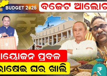 ବଜେଟ ଆଲୋଚନା: ଆୟୋଜନ ପ୍ରବଳ ରୋଷେଇ ଘର ଖାଲି