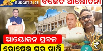 ବଜେଟ ଆଲୋଚନା: ଆୟୋଜନ ପ୍ରବଳ ରୋଷେଇ ଘର ଖାଲି