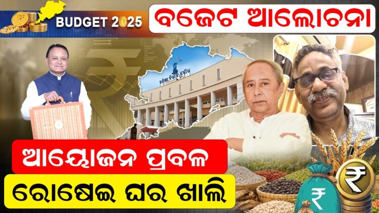 ବଜେଟ ଆଲୋଚନା: ଆୟୋଜନ ପ୍ରବଳ ରୋଷେଇ ଘର ଖାଲି